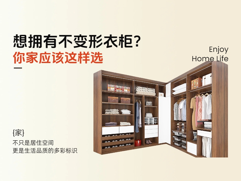 想擁有不變形衣柜？你家應(yīng)該這樣選.jpg